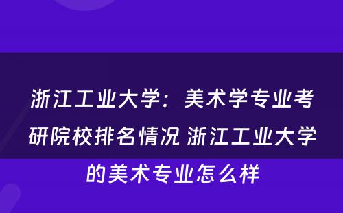浙江工业大学：美术学专业考研院校排名情况 浙江工业大学的美术专业怎么样