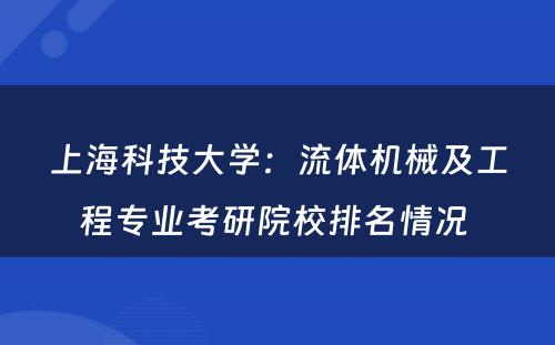上海科技大学：流体机械及工程专业考研院校排名情况 