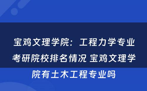 宝鸡文理学院：工程力学专业考研院校排名情况 宝鸡文理学院有土木工程专业吗