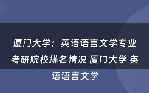 厦门大学：英语语言文学专业考研院校排名情况 厦门大学 英语语言文学
