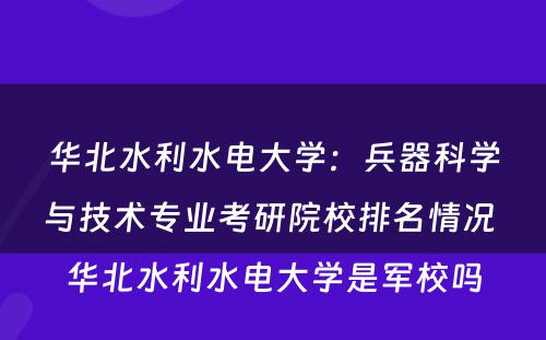华北水利水电大学：兵器科学与技术专业考研院校排名情况 华北水利水电大学是军校吗