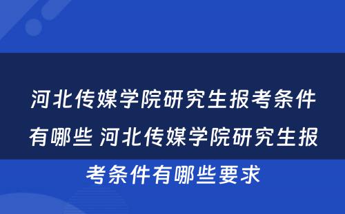 河北传媒学院研究生报考条件有哪些 河北传媒学院研究生报考条件有哪些要求