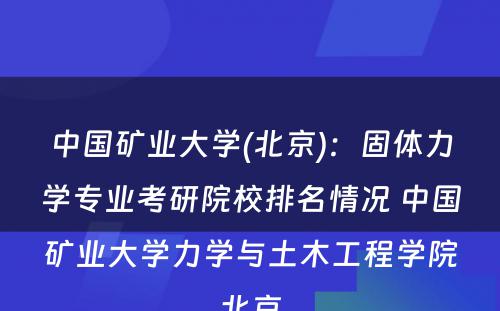 中国矿业大学(北京)：固体力学专业考研院校排名情况 中国矿业大学力学与土木工程学院北京