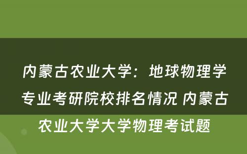 内蒙古农业大学：地球物理学专业考研院校排名情况 内蒙古农业大学大学物理考试题