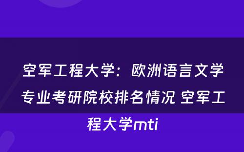 空军工程大学：欧洲语言文学专业考研院校排名情况 空军工程大学mti
