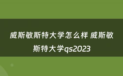 威斯敏斯特大学怎么样 威斯敏斯特大学qs2023