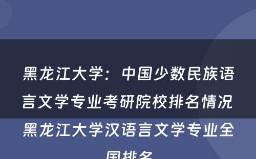 黑龙江大学：中国少数民族语言文学专业考研院校排名情况 黑龙江大学汉语言文学专业全国排名
