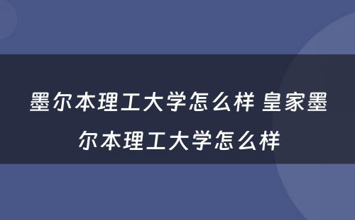 墨尔本理工大学怎么样 皇家墨尔本理工大学怎么样