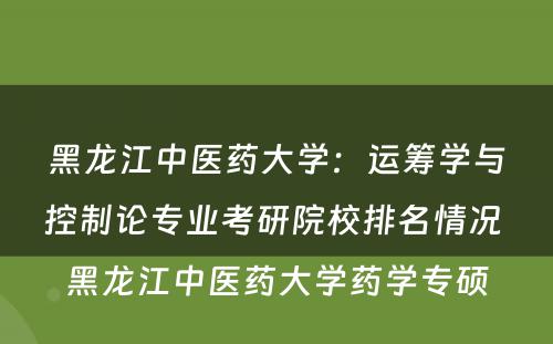 黑龙江中医药大学：运筹学与控制论专业考研院校排名情况 黑龙江中医药大学药学专硕
