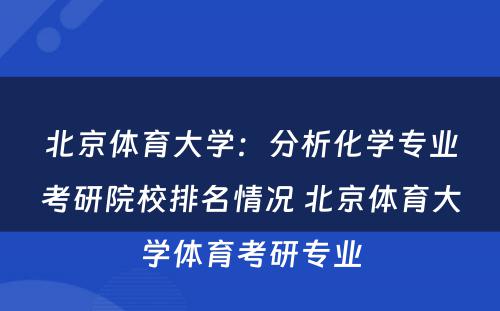 北京体育大学：分析化学专业考研院校排名情况 北京体育大学体育考研专业