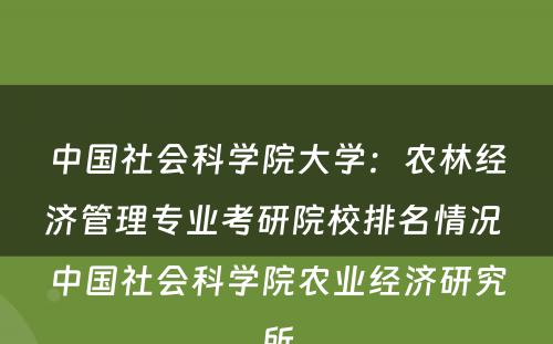 中国社会科学院大学：农林经济管理专业考研院校排名情况 中国社会科学院农业经济研究所