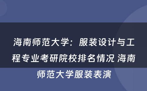 海南师范大学：服装设计与工程专业考研院校排名情况 海南师范大学服装表演