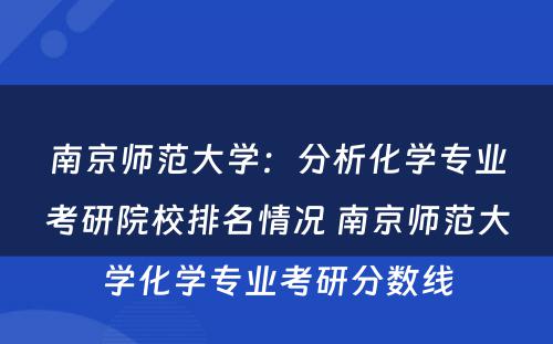 南京师范大学：分析化学专业考研院校排名情况 南京师范大学化学专业考研分数线