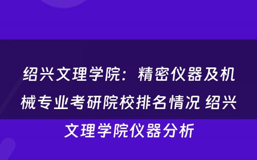 绍兴文理学院：精密仪器及机械专业考研院校排名情况 绍兴文理学院仪器分析