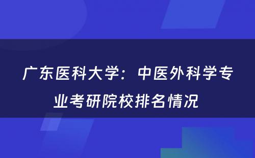 广东医科大学：中医外科学专业考研院校排名情况 