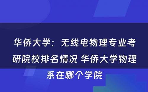 华侨大学：无线电物理专业考研院校排名情况 华侨大学物理系在哪个学院