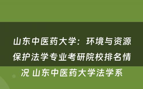 山东中医药大学：环境与资源保护法学专业考研院校排名情况 山东中医药大学法学系