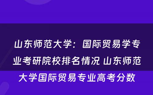 山东师范大学：国际贸易学专业考研院校排名情况 山东师范大学国际贸易专业高考分数