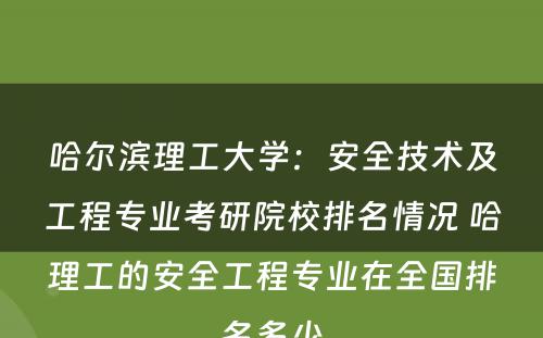 哈尔滨理工大学：安全技术及工程专业考研院校排名情况 哈理工的安全工程专业在全国排名多少
