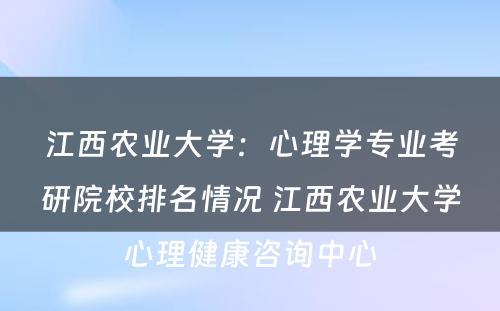 江西农业大学：心理学专业考研院校排名情况 江西农业大学心理健康咨询中心