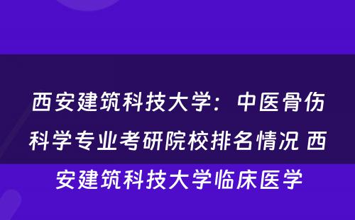 西安建筑科技大学：中医骨伤科学专业考研院校排名情况 西安建筑科技大学临床医学