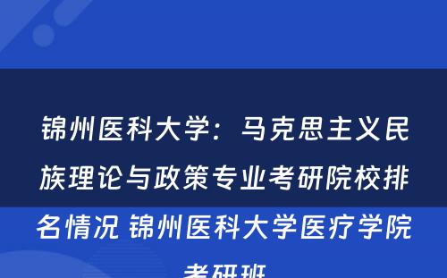锦州医科大学：马克思主义民族理论与政策专业考研院校排名情况 锦州医科大学医疗学院考研班