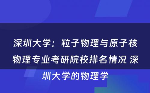 深圳大学：粒子物理与原子核物理专业考研院校排名情况 深圳大学的物理学