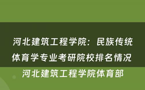 河北建筑工程学院：民族传统体育学专业考研院校排名情况 河北建筑工程学院体育部