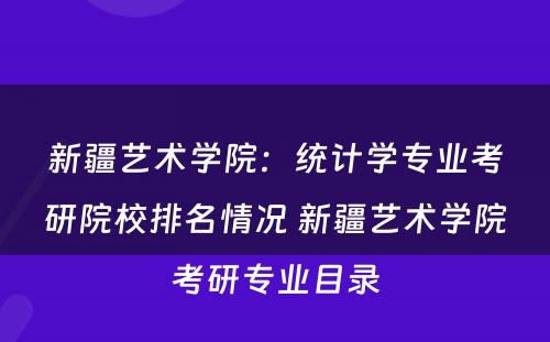 新疆艺术学院：统计学专业考研院校排名情况 新疆艺术学院考研专业目录