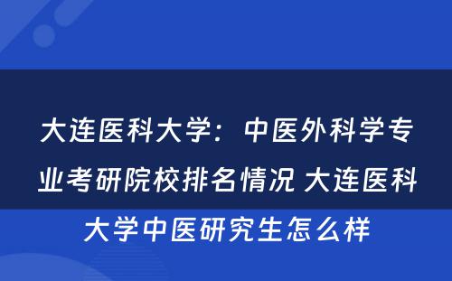 大连医科大学：中医外科学专业考研院校排名情况 大连医科大学中医研究生怎么样