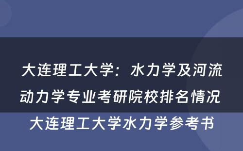 大连理工大学：水力学及河流动力学专业考研院校排名情况 大连理工大学水力学参考书