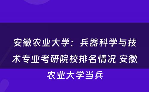安徽农业大学：兵器科学与技术专业考研院校排名情况 安徽农业大学当兵