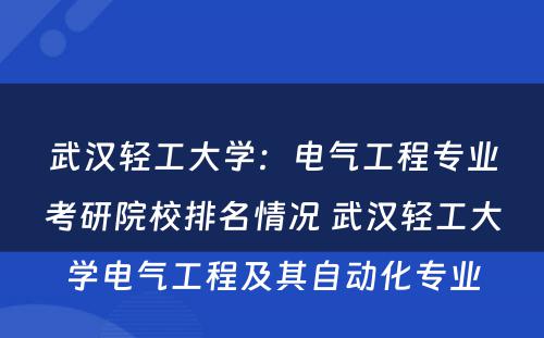 武汉轻工大学：电气工程专业考研院校排名情况 武汉轻工大学电气工程及其自动化专业