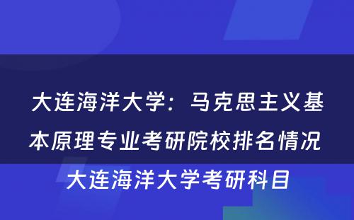 大连海洋大学：马克思主义基本原理专业考研院校排名情况 大连海洋大学考研科目