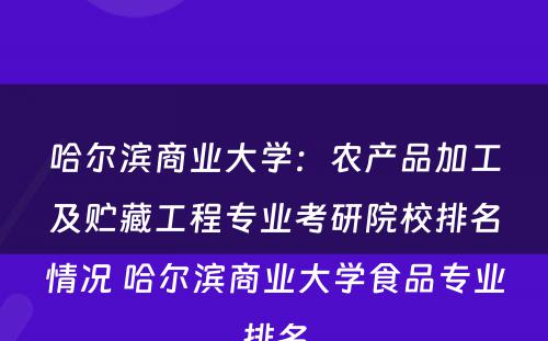 哈尔滨商业大学：农产品加工及贮藏工程专业考研院校排名情况 哈尔滨商业大学食品专业排名