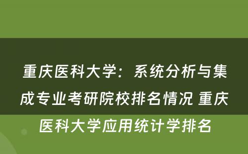 重庆医科大学：系统分析与集成专业考研院校排名情况 重庆医科大学应用统计学排名