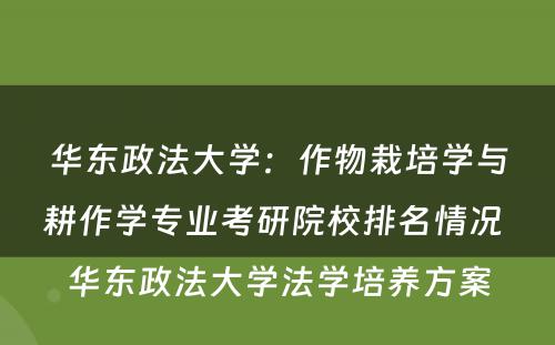 华东政法大学：作物栽培学与耕作学专业考研院校排名情况 华东政法大学法学培养方案