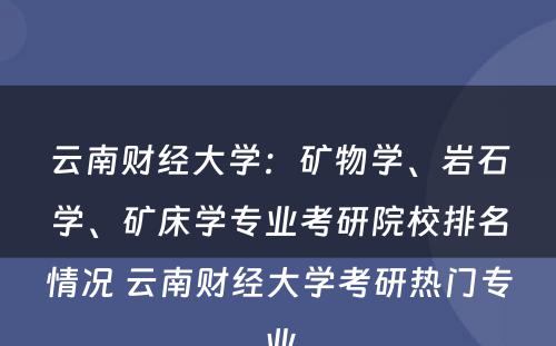 云南财经大学：矿物学、岩石学、矿床学专业考研院校排名情况 云南财经大学考研热门专业
