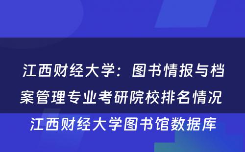江西财经大学：图书情报与档案管理专业考研院校排名情况 江西财经大学图书馆数据库