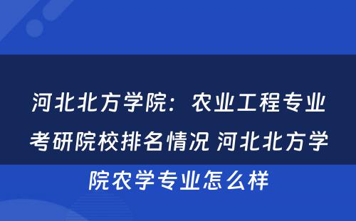 河北北方学院：农业工程专业考研院校排名情况 河北北方学院农学专业怎么样