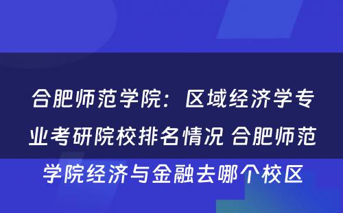 合肥师范学院：区域经济学专业考研院校排名情况 合肥师范学院经济与金融去哪个校区