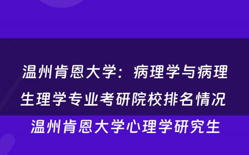 温州肯恩大学：病理学与病理生理学专业考研院校排名情况 温州肯恩大学心理学研究生