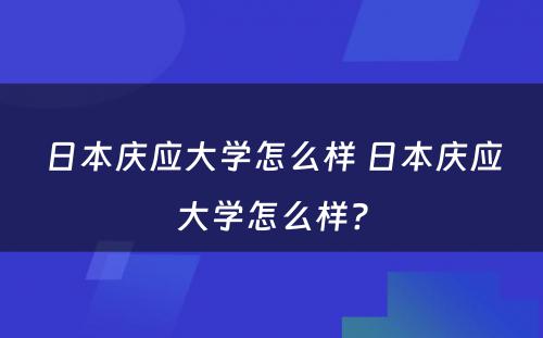 日本庆应大学怎么样 日本庆应大学怎么样?