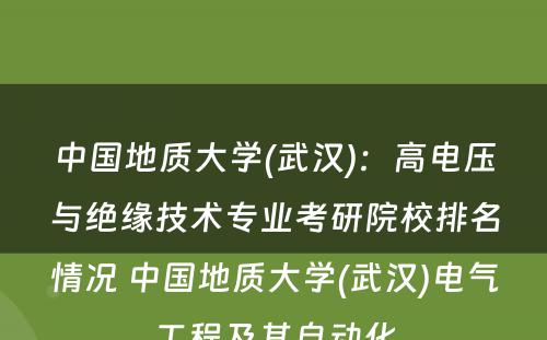 中国地质大学(武汉)：高电压与绝缘技术专业考研院校排名情况 中国地质大学(武汉)电气工程及其自动化