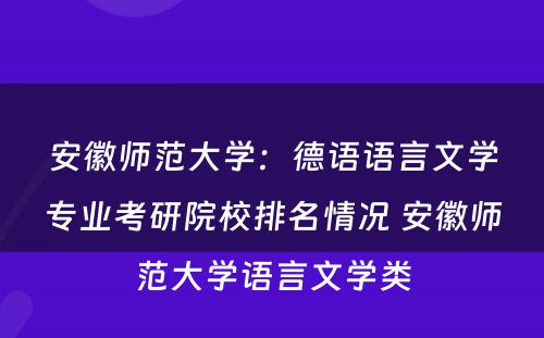 安徽师范大学：德语语言文学专业考研院校排名情况 安徽师范大学语言文学类