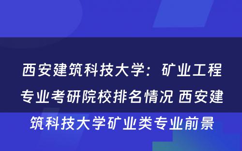 西安建筑科技大学：矿业工程专业考研院校排名情况 西安建筑科技大学矿业类专业前景