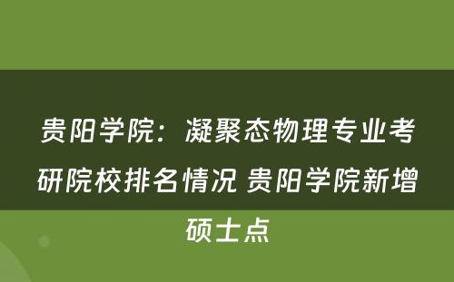 贵阳学院：凝聚态物理专业考研院校排名情况 贵阳学院新增硕士点