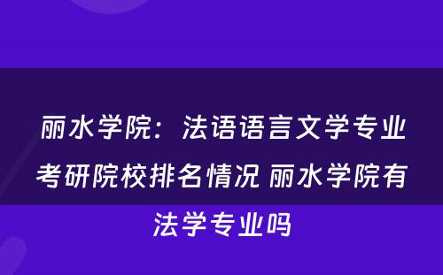 丽水学院：法语语言文学专业考研院校排名情况 丽水学院有法学专业吗