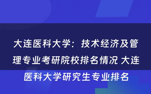 大连医科大学：技术经济及管理专业考研院校排名情况 大连医科大学研究生专业排名