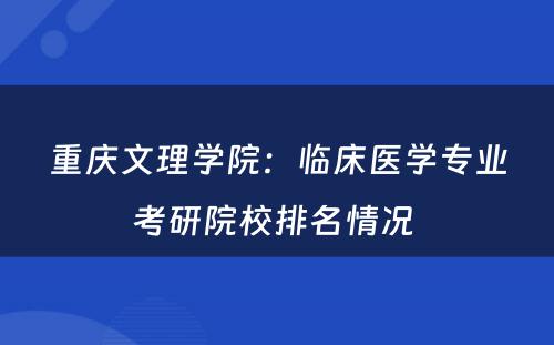 重庆文理学院：临床医学专业考研院校排名情况 